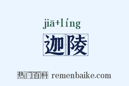 迦陵是什么意思的图片